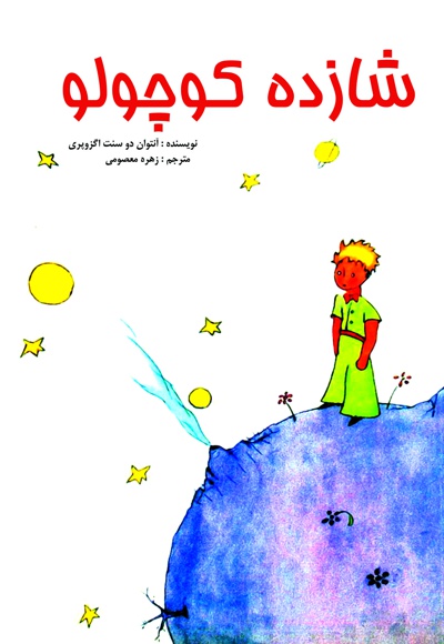 شازده کوچولو
